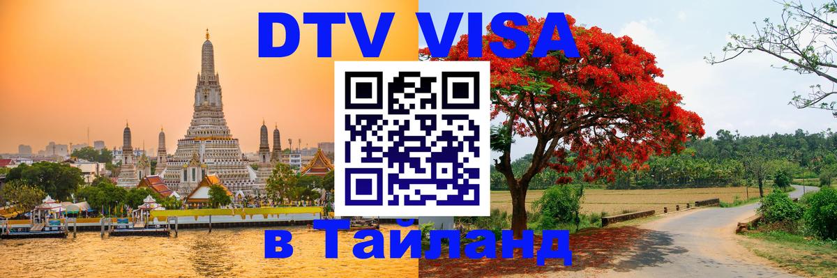 Цены на DTV визу в Таиланд — пакеты услуг, достаточно даже паспорта - Цены на DTV визу в Таиланд — пакеты услуг, достаточно даже паспорта -