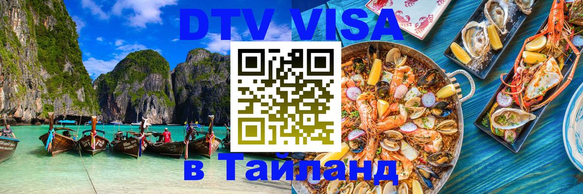 Виза ДТВ на 5 лет в Тайланд Рим 