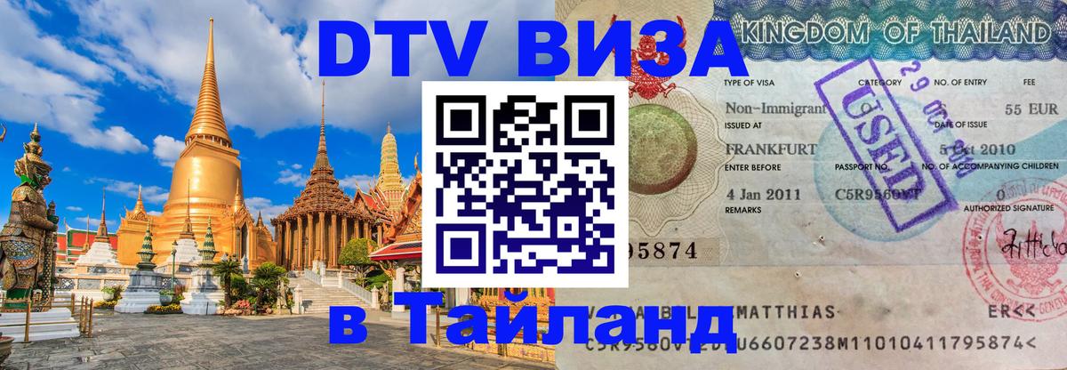 DTV виза Тайланд Рим 